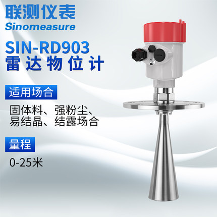 联测仪表SIN-RD903雷达料位计适用于固体料、结露