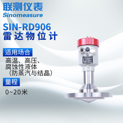 联测仪表SIN-RD906雷达液位计适用于卫生型液体存储容器