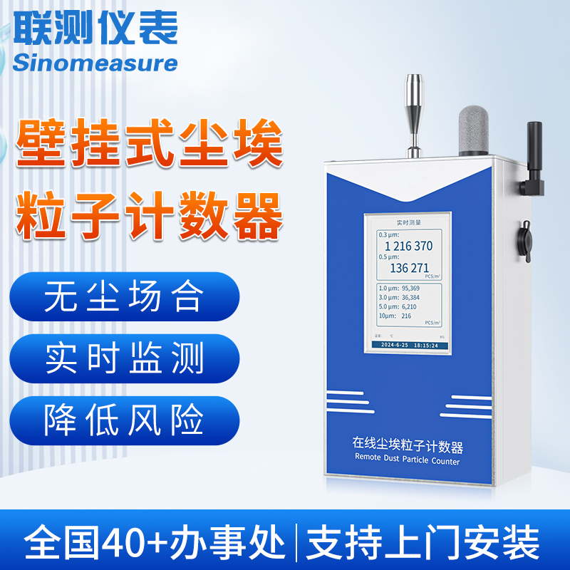 壁挂式尘埃粒子计数器