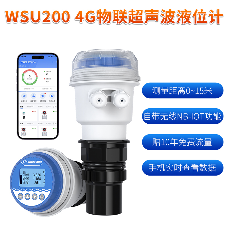 联测_WSU-200 4G无线超声波液位计