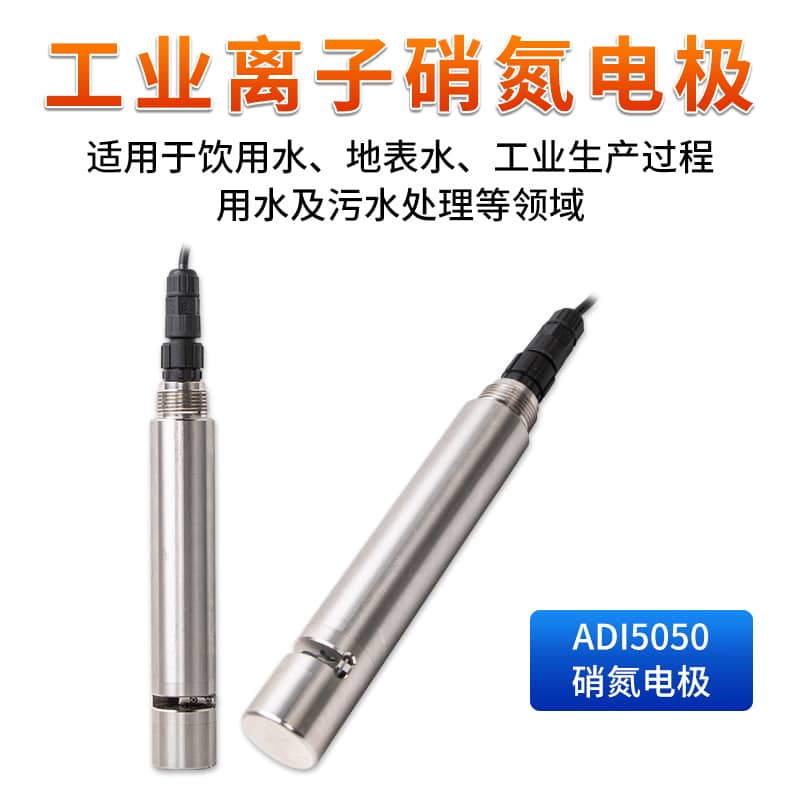 <strong>联测_ADI5050工业离子硝氮电极</strong>
