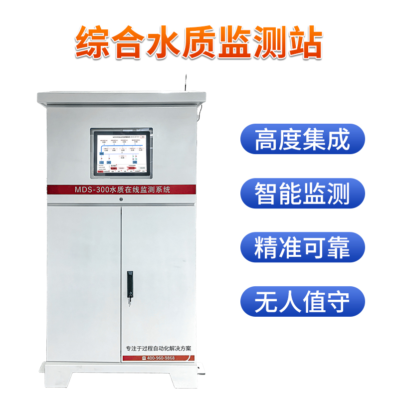 MDS-300 水质在线监测系统