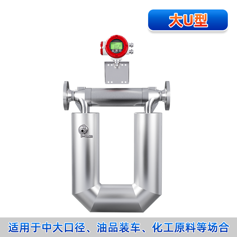联测＿FCC800 科里奥利质量流量计＿大U型
