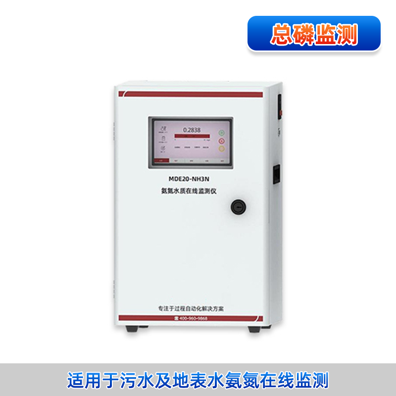 联测＿MDE20-NH3N 水质在线分析仪＿氨氮